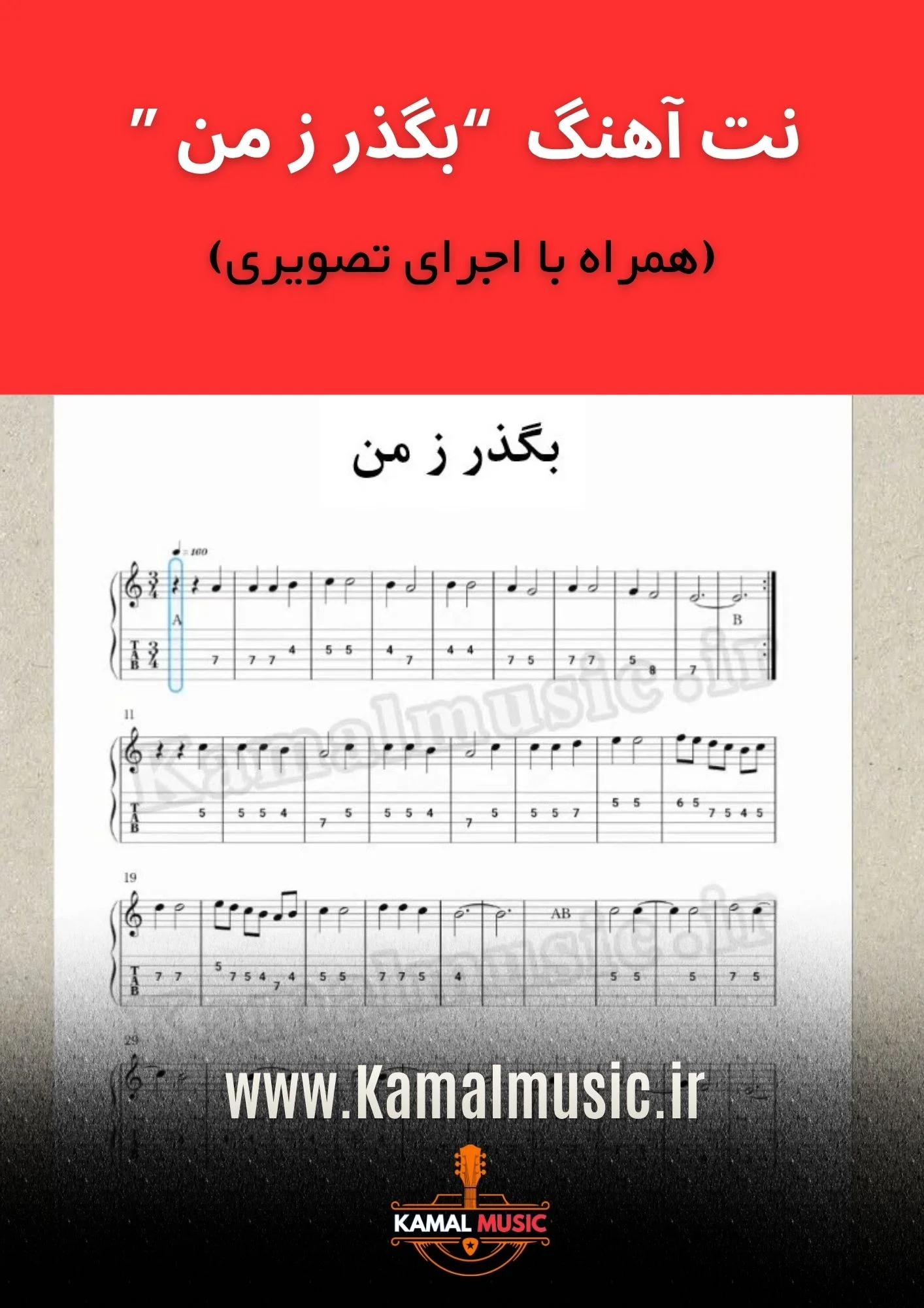 نت آهنگ بگذر ز من