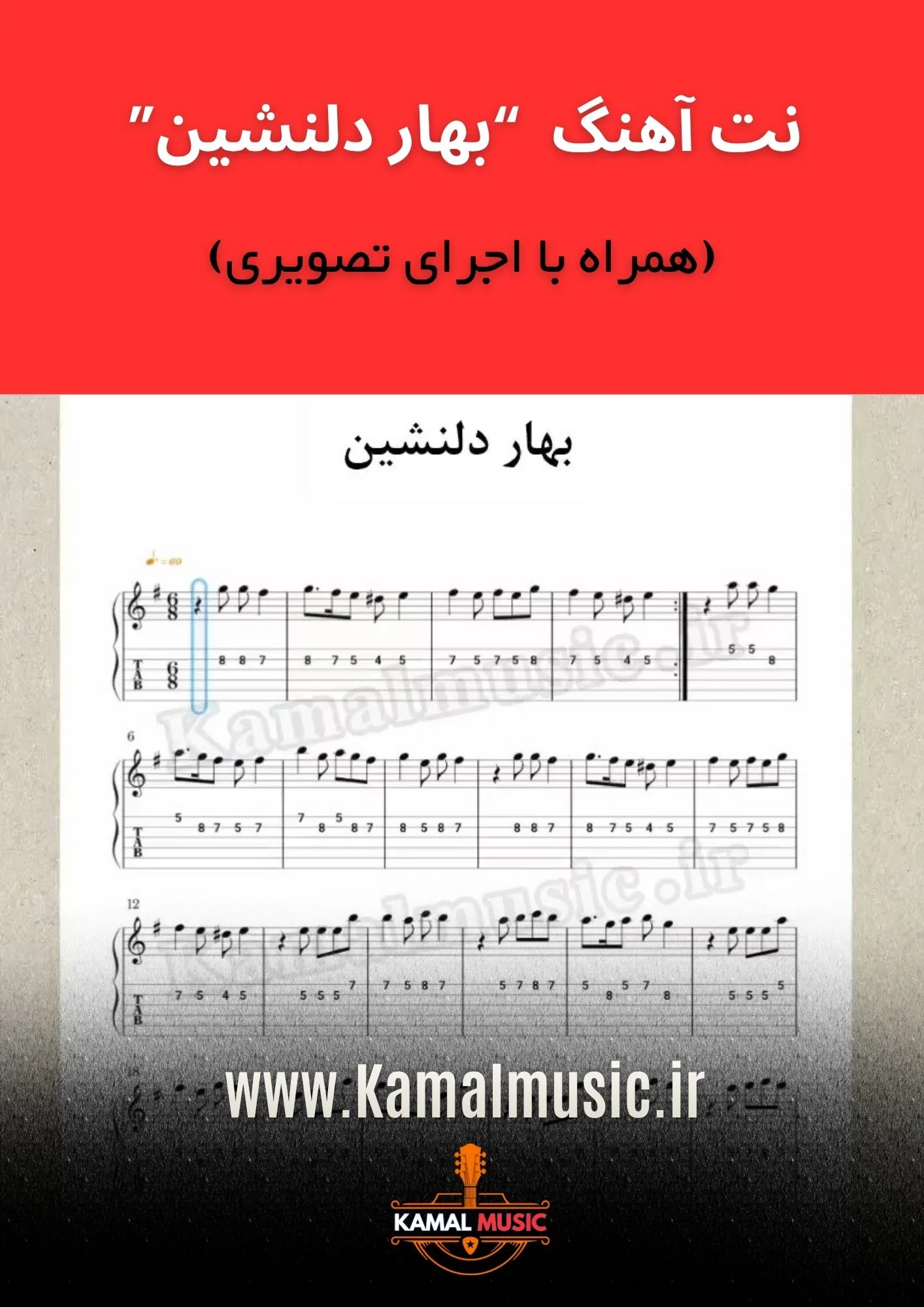 نت آهنگ بهار دلنشین