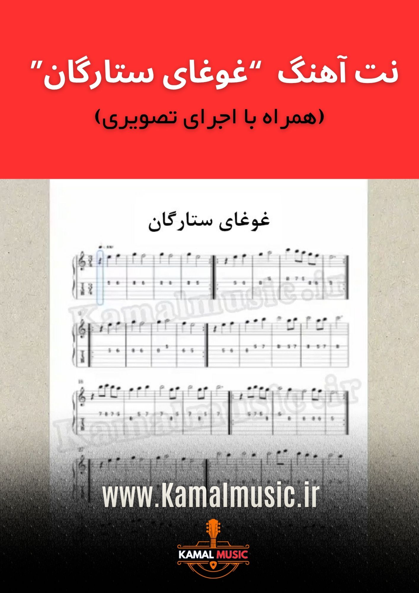 نت آهنگ غوغای ستارگان