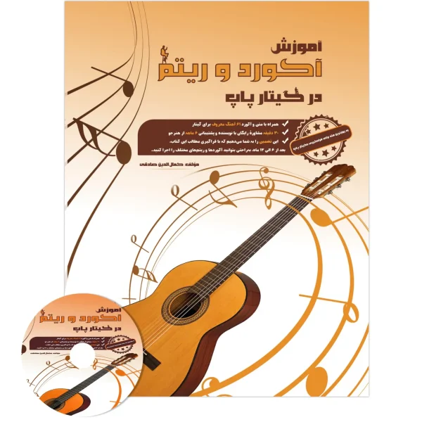 کتاب آموزش آکورد و ریتم