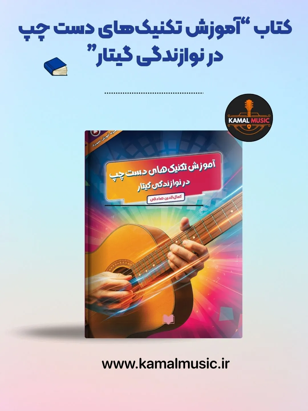 تکنیک های دست چپ در گیتار