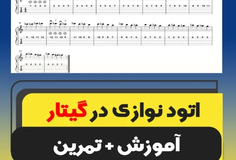 اتود نوازی در گیتار