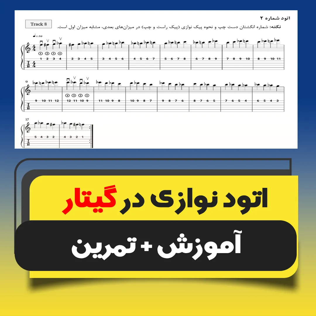 اتود نوازی در گیتار