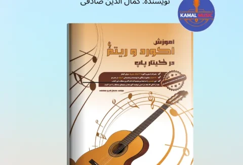 کتاب آموزش آکورد و ریتم در گیتار پاپ