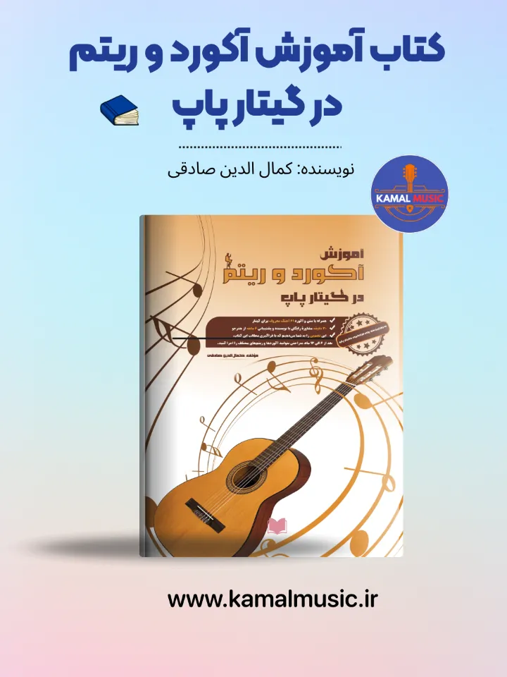 کتاب آموزش آکورد و ریتم در گیتار پاپ