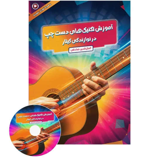 کتاب تکنیک های دست چپ گیتار