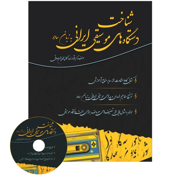 کتاب شناخت دستگاه های موسیقی ایرانی به زبان ساده
