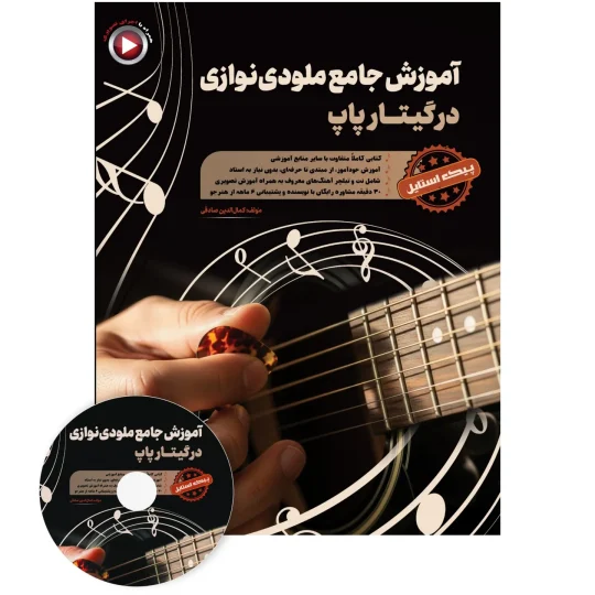 کتاب آموزش جامع ملودی نوازی در گیتار پاپ