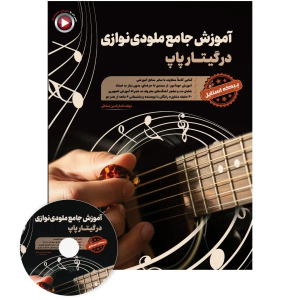 کتاب آموزش جامع ملودی نوازی در گیتار پاپ