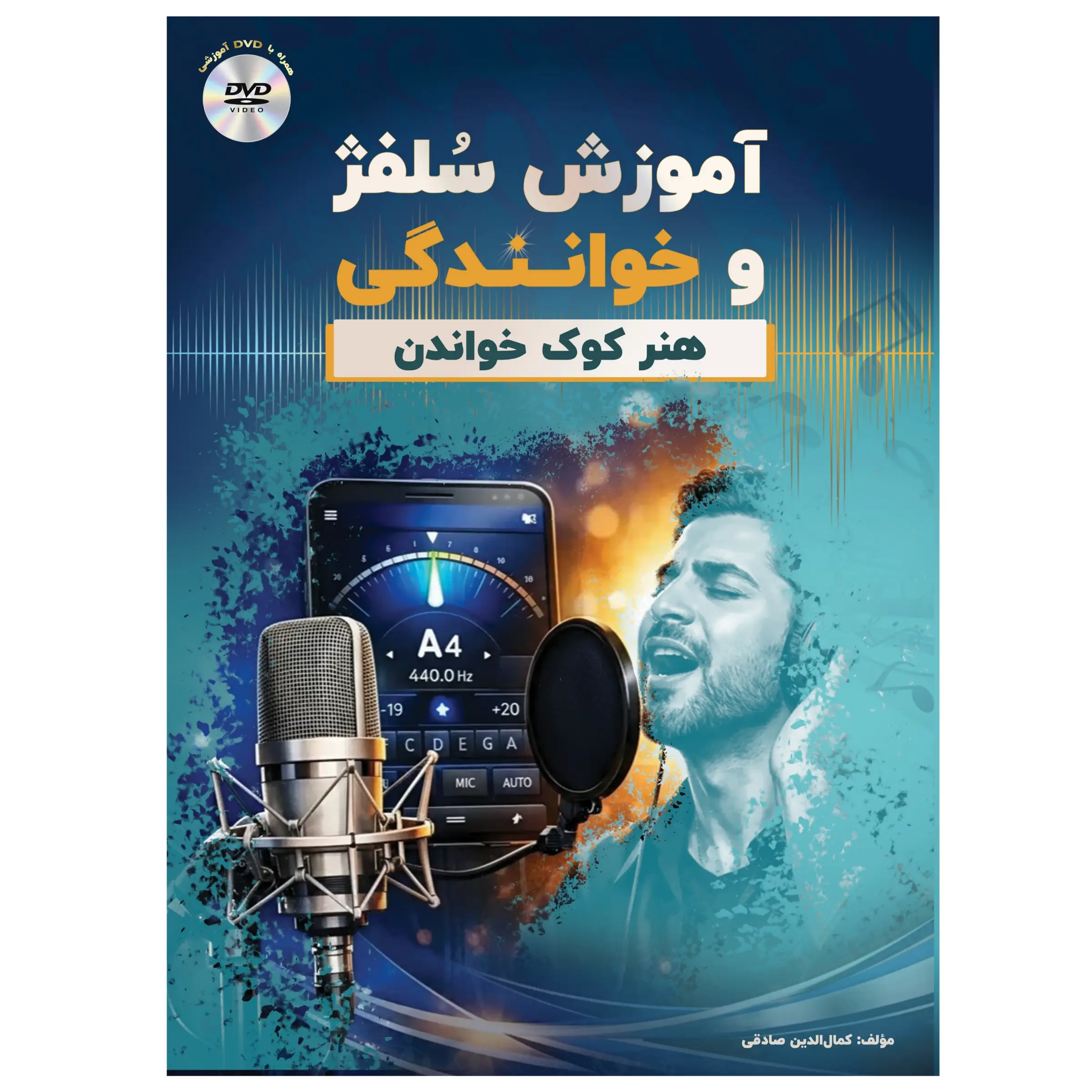 کتاب آموزش سلفژ و خوانندگی، ۱۰۰٪ خودآموز